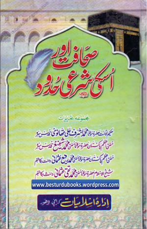 Sahafat Aur Uski Shari Hudood 