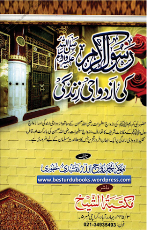 Rasool E Akram (S.A.W) Ki Izdiwaji Zindagi 