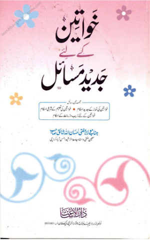 Khawateen Kay Liy Jadeed Masail