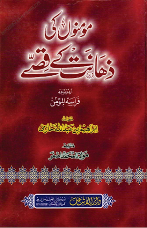 Momino Ki Zahanat Kay Qissey 