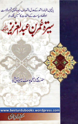 Seerat E Hazrat Umar Bin Abdul Aziz