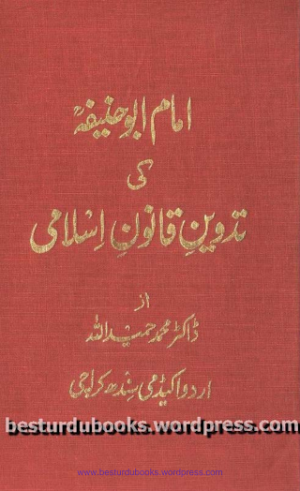 Imam Abu Hanifa Ki Tadveen e Qanoon e Islami 