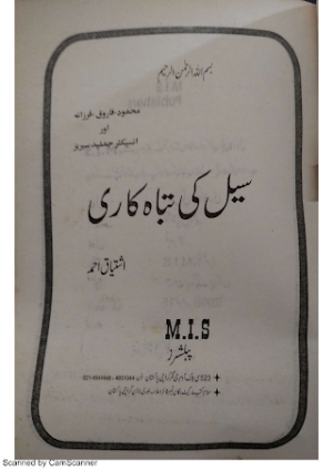 Cell Ki Tabahkaria Inspector Jamshed Series