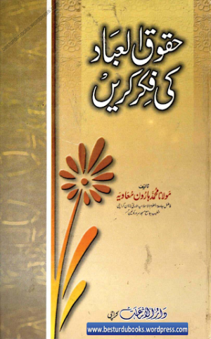 Huqooq Ul Ebad Ki Fikar Karen