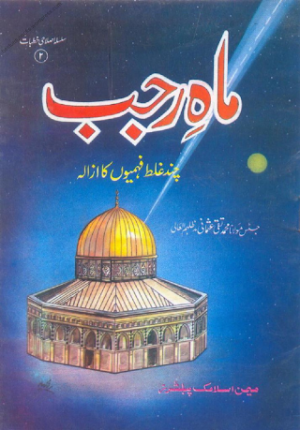 Mah e Rajab Chand Galat Fehmiyon Ka Azala 