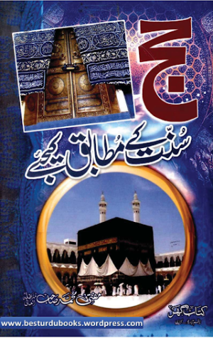 Hajj Sunnat Kay Mutabiq Kijiy