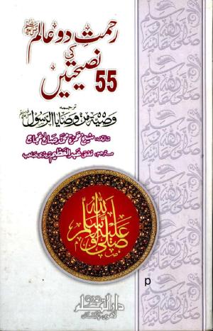 Rahmat E Do Aalam (S.A.W) Ki 55 Nasihaten