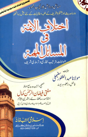 Ikhtilaf Ul Aimmah