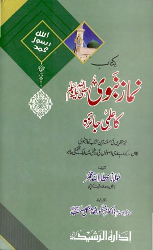 Kitab Namaz e Nabvi Ka Ilmi Jaiza