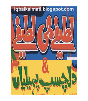 Urdu Paheliyan Riddles and Jokes Lateefay