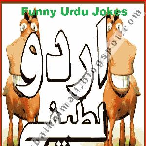 Urdu Jokes and Funny Lateefay Collecton in Urdu