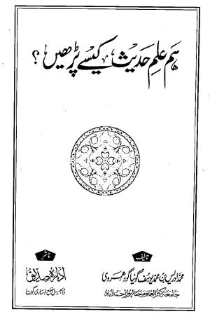 Hum Ilm e Hadith Kaise Parhen?