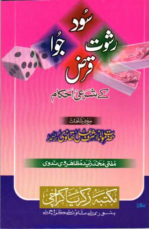 Sood Rishwat Juwa Qarz