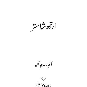 Arth Shastara in Urdu 