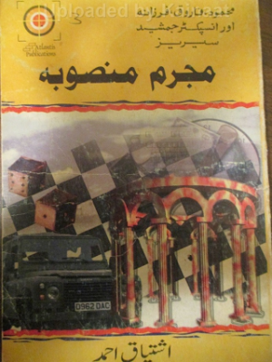 Mujrim Mansooba Inspector Jamshed Series