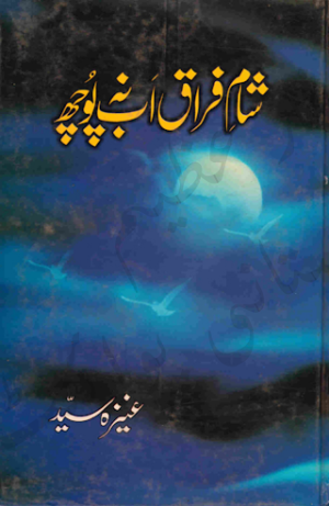 Sham e faraq ab na pooch