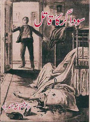 Sodar ka Qaatal Inspector Jamshed Series