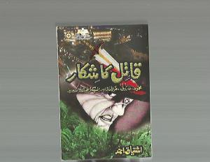 Qatil ka shikar Inspector Jamshed Series