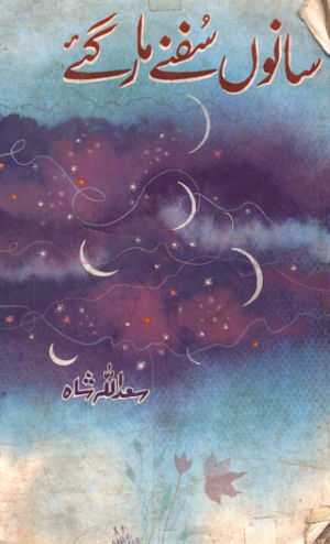 سانوں سفنے مار گئے از سعد اللہ شاہ