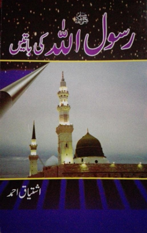 Rasoolullah Sallalaho Alayhi Wasallam ki Batian