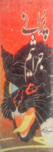 Puranay Jaraseem Inspector  Kamran Mirza Series 