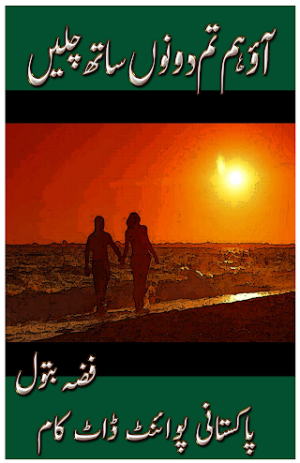Aao Ham Tum Dono Sath Chalain