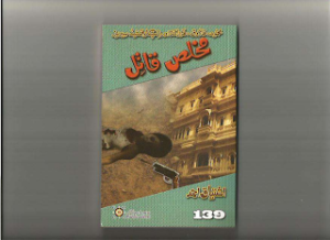 Mukhlis Qatil Inspector Jamshed Series