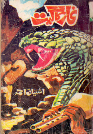 Ghar Ka Geet Inspector Jamshed Series