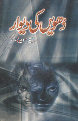 Tariq Ismail Sagar - List of 40 novels by Tariq Ismail Sagar ~ BooksPk